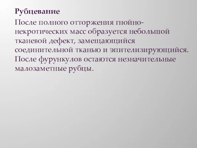 Рубцевание После полного отторжения гнойно-некротических масс образуется небольшой тканевой дефект, замещающийся соединительной