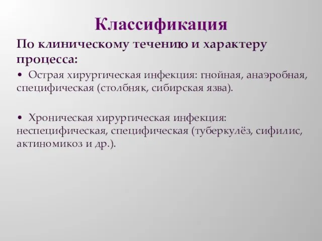 Классификация По клиническому течению и характеру процесса: • Острая хирургическая инфекция: гнойная,