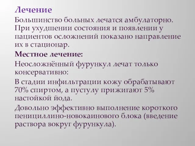 Лечение Большинство больных лечатся амбулаторно. При ухудшении состояния и появлении у пациентов