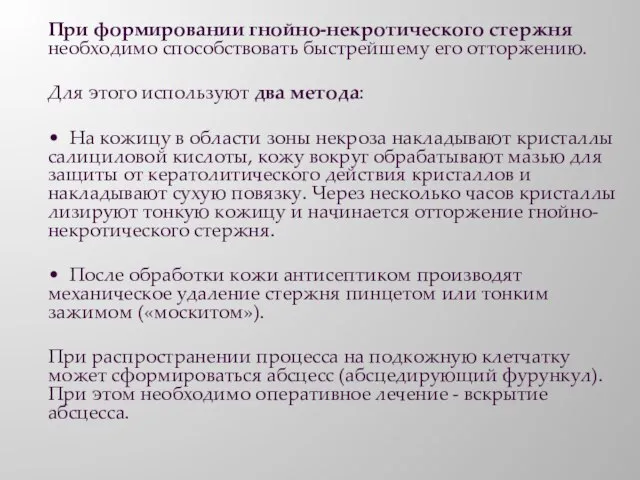 При формировании гнойно-некротического стержня необходимо способствовать быстрейшему его отторжению. Для этого используют