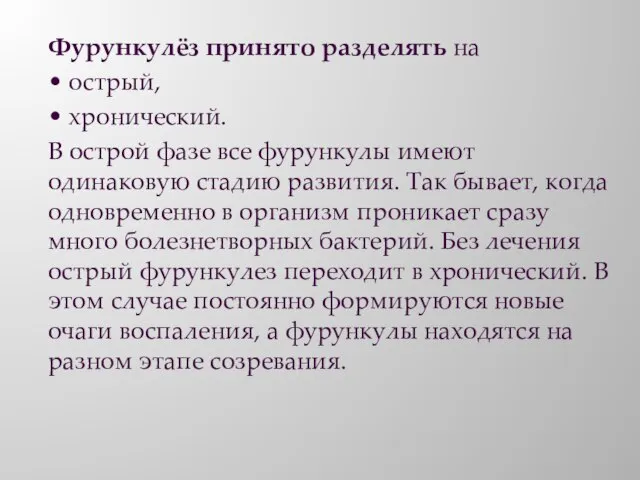 Фурункулёз принято разделять на • острый, • хронический. В острой фазе все