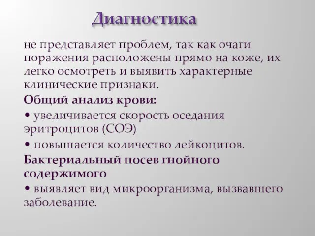 не представляет проблем, так как очаги поражения расположены прямо на коже, их