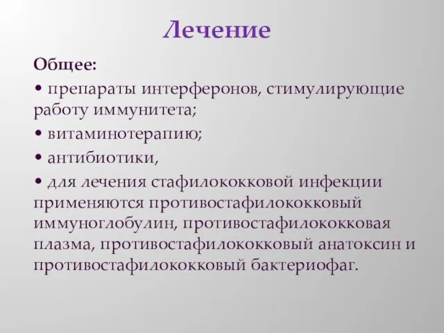 Лечение Общее: • препараты интерферонов, стимулирующие работу иммунитета; • витаминотерапию; • антибиотики,