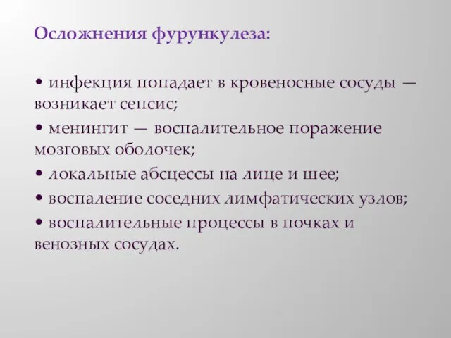 Осложнения фурункулеза: • инфекция попадает в кровеносные сосуды — возникает сепсис; •