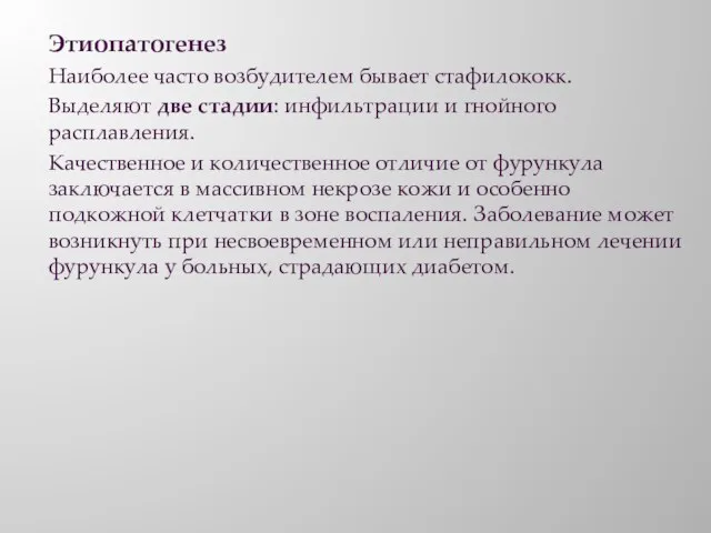 Этиопатогенез Наиболее часто возбудителем бывает стафилококк. Выделяют две стадии: инфильтрации и гнойного