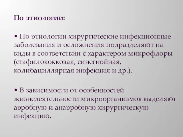 По этиологии: • По этиологии хирургические инфекционные заболевания и осложнения подразделяют на