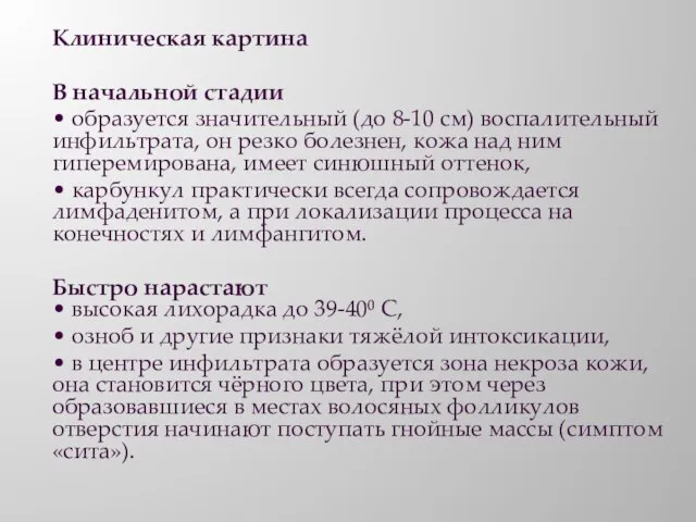 Клиническая картина В начальной стадии • образуется значительный (до 8-10 см) воспалительный