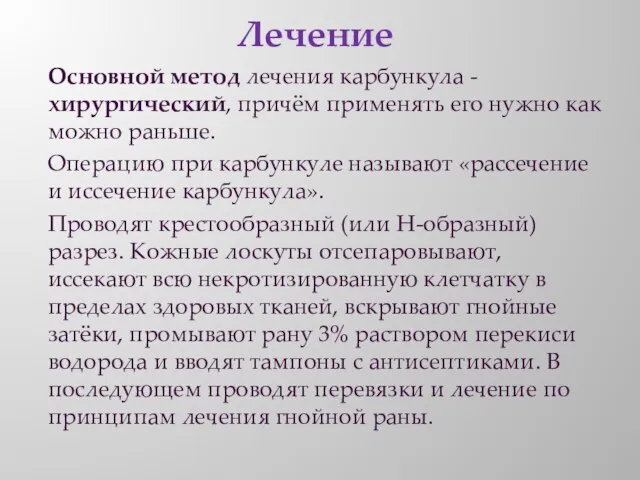 Лечение Основной метод лечения карбункула - хирургический, причём применять его нужно как