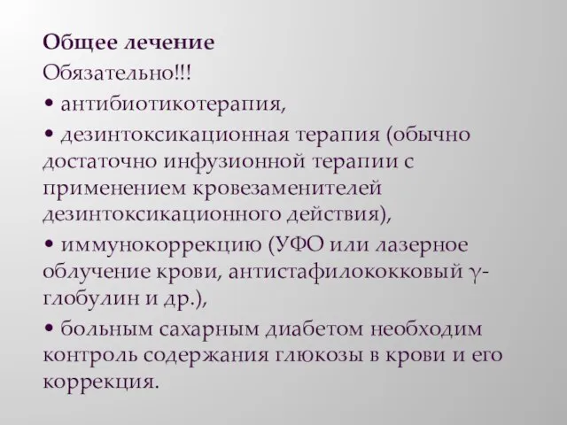 Общее лечение Обязательно!!! • антибиотикотерапия, • дезинтоксикационная терапия (обычно достаточно инфузионной терапии