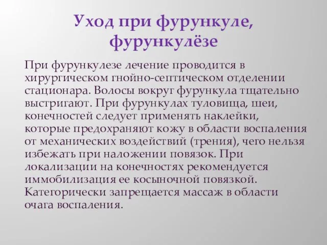 Уход при фурункуле, фурункулёзе При фурункулезе лечение проводится в хирургическом гнойно-септическом отделении