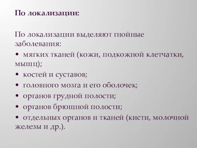 По локализации: По локализации выделяют гнойные заболевания: • мягких тканей (кожи, подкожной