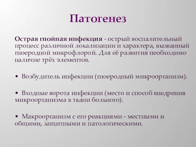 Патогенез Острая гнойная инфекция - острый воспалительный процесс различной локализации и характера,