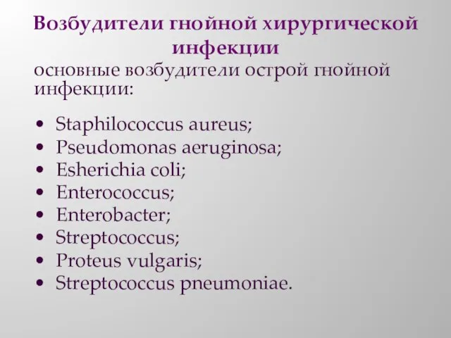 Возбудители гнойной хирургической инфекции основные возбудители острой гнойной инфекции: • Staphilococcus aureus;