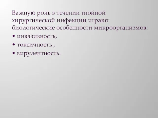 Важную роль в течении гнойной хирургической инфекции играют биологические особенности микроорганизмов: •