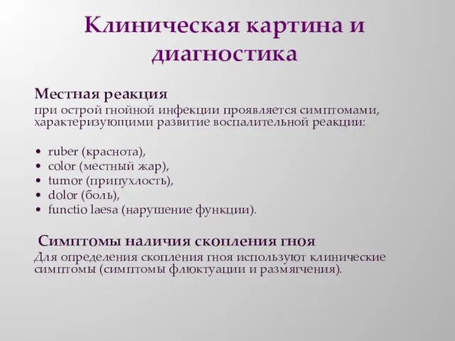 Клиническая картина и диагностика Местная реакция при острой гнойной инфекции проявляется симптомами,