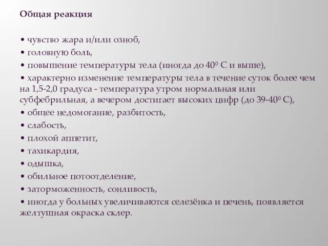 Общая реакция • чувство жара и/или озноб, • головную боль, • повышение