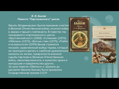 В. В. Быков Повести “Партизанского” цикла. Василь Владимирович Быков принимал участие в