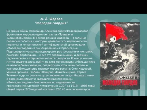 А. А. Фадеев “Молодая гвардия” Во время войны Александр Александрович Фадеев работал