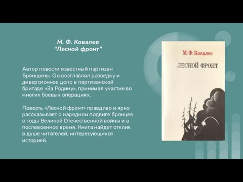 М. Ф. Ковалев “Лесной фронт” Автор повести известный партизан Брянщины. Он возглавлял