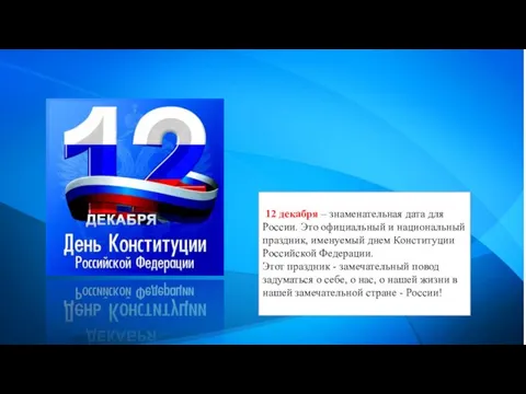 12 декабря – знаменательная дата для России. Это официальный и национальный праздник,