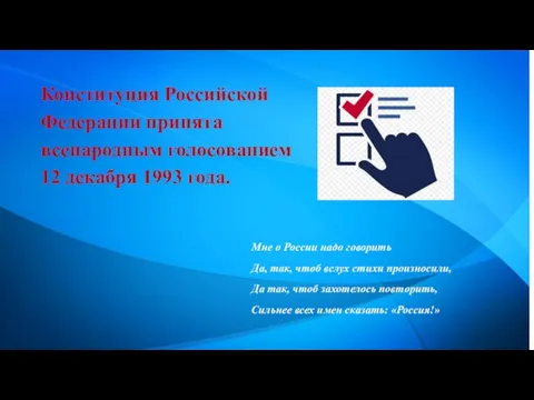 Конституция Российской Федерации принята всенародным голосованием 12 декабря 1993 года. Мне о