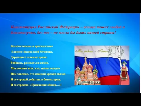 Конституция Российской Федерации – основа наших свобод и благополучия, без нее –