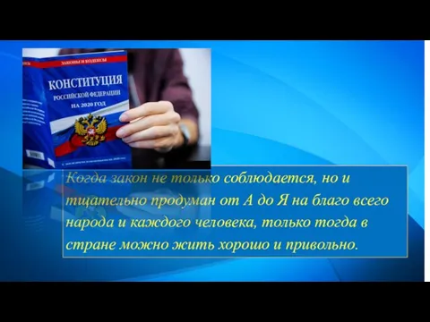 Когда закон не только соблюдается, но и тщательно продуман от А до