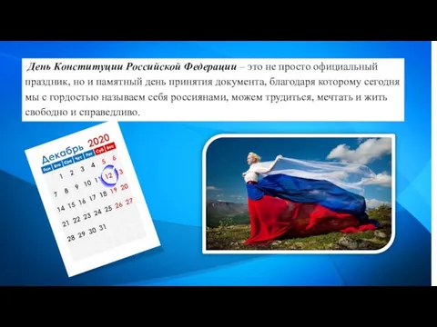 День Конституции Российской Федерации – это не просто официальный праздник, но и