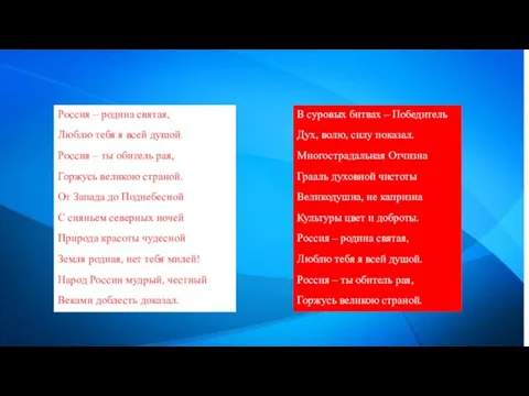 Россия – родина святая, Люблю тебя я всей душой. Россия – ты