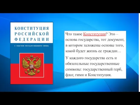 Что такое Конституция? Это – основа государства, тот документ, в котором заложены