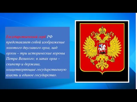 Государственный герб РФ представляет собой изображение золотого двуглавого орла, над орлом –