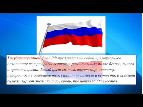 Государственный флаг РФ представляет собой прямоугольное полотнище из трех равновеликих горизонтальных полос