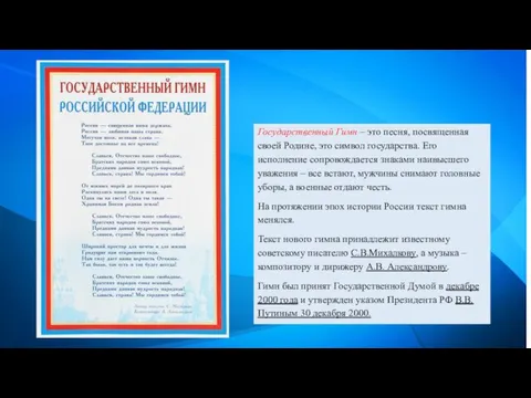 Государственный Гимн – это песня, посвященная своей Родине, это символ государства. Его