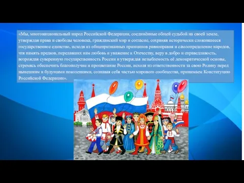 «Мы, многонациональный народ Российской Федерации, соединённые общей судьбой на своей земле, утверждая