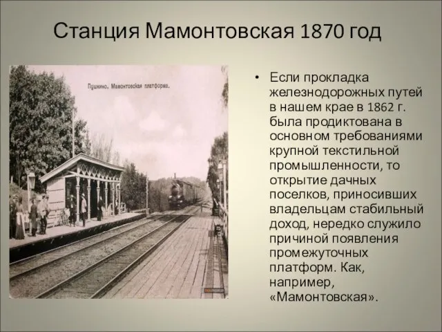 Станция Мамонтовская 1870 год Если прокладка железнодорожных путей в нашем крае в