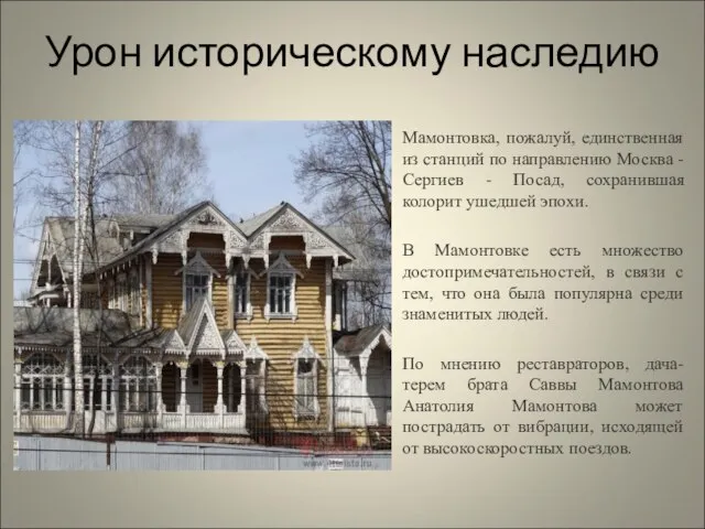 Урон историческому наследию Мамонтовка, пожалуй, единственная из станций по направлению Москва -