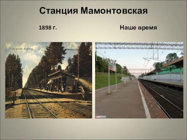 Станция Мамонтовская 1898 г. Наше время