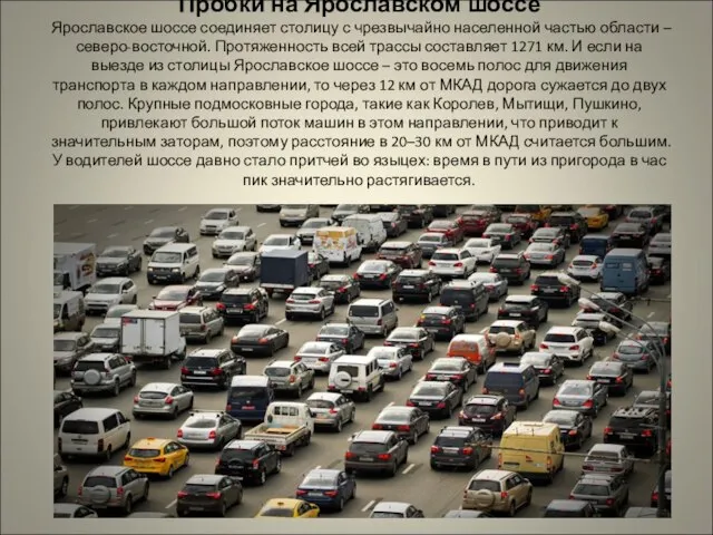Пробки на Ярославском шоссе Ярославское шоссе соединяет столицу с чрезвычайно населенной частью