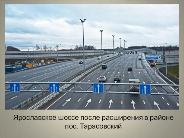 Ярославское шоссе после расширения в районе пос. Тарасовский