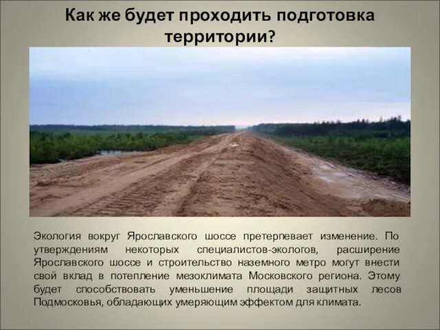 Как же будет проходить подготовка территории? Экология вокруг Ярославского шоссе претерпевает изменение.