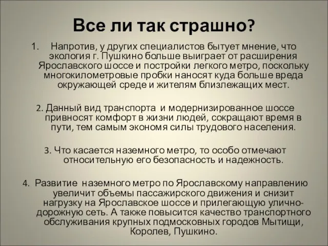 Все ли так страшно? Напротив, у других специалистов бытует мнение, что экология