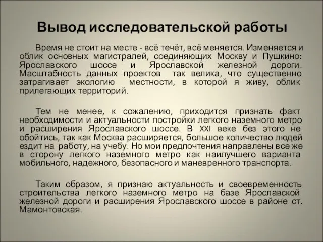 Вывод исследовательской работы Время не стоит на месте - всё течёт, всё