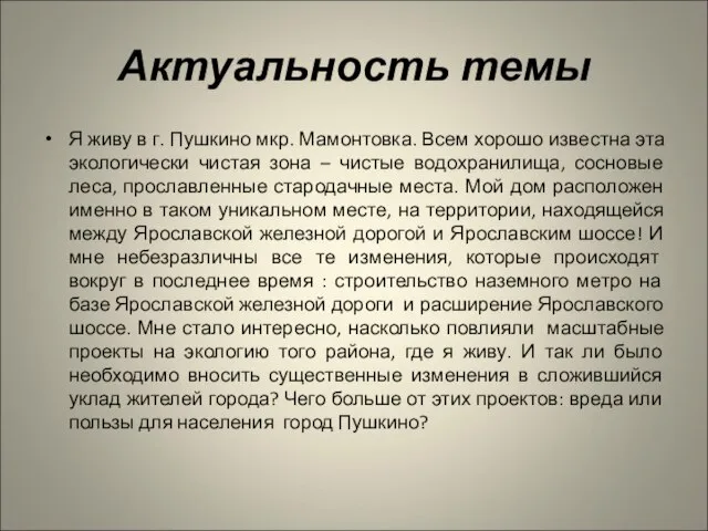 Актуальность темы Я живу в г. Пушкино мкр. Мамонтовка. Всем хорошо известна