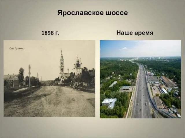 Ярославское шоссе 1898 г. Наше время
