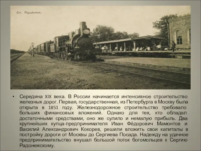 Середина XIX века. В России начинается интенсивное строительство железных дорог. Первая, государственная,