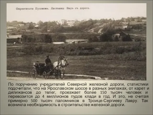 По поручению учредителей Северной железной дороги, статистики подсчитали, что на Ярославском шоссе