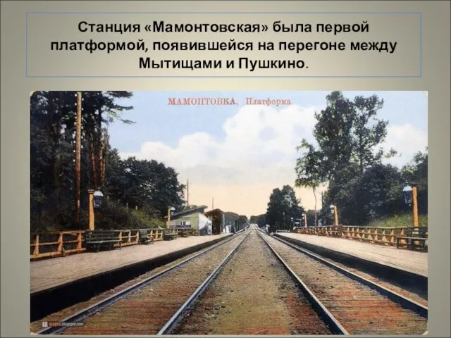 Станция «Мамонтовская» была первой платформой, появившейся на перегоне между Мытищами и Пушкино.