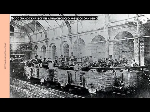 История метрополитена Пассажирский вагон лондонского метрополитена