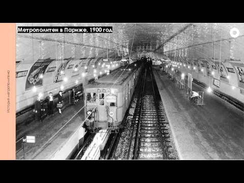 История метрополитена Метрополитен в Париже, 1900 год