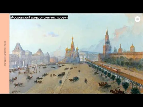 История метрополитена Московский метрополитен, проект